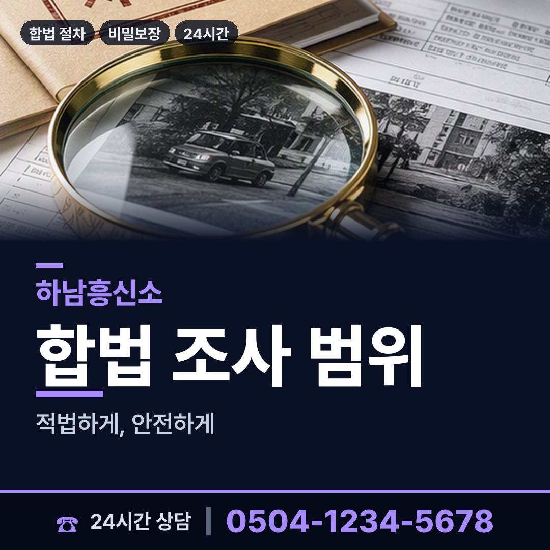하남 천현동 기업평판조사 상담 안내