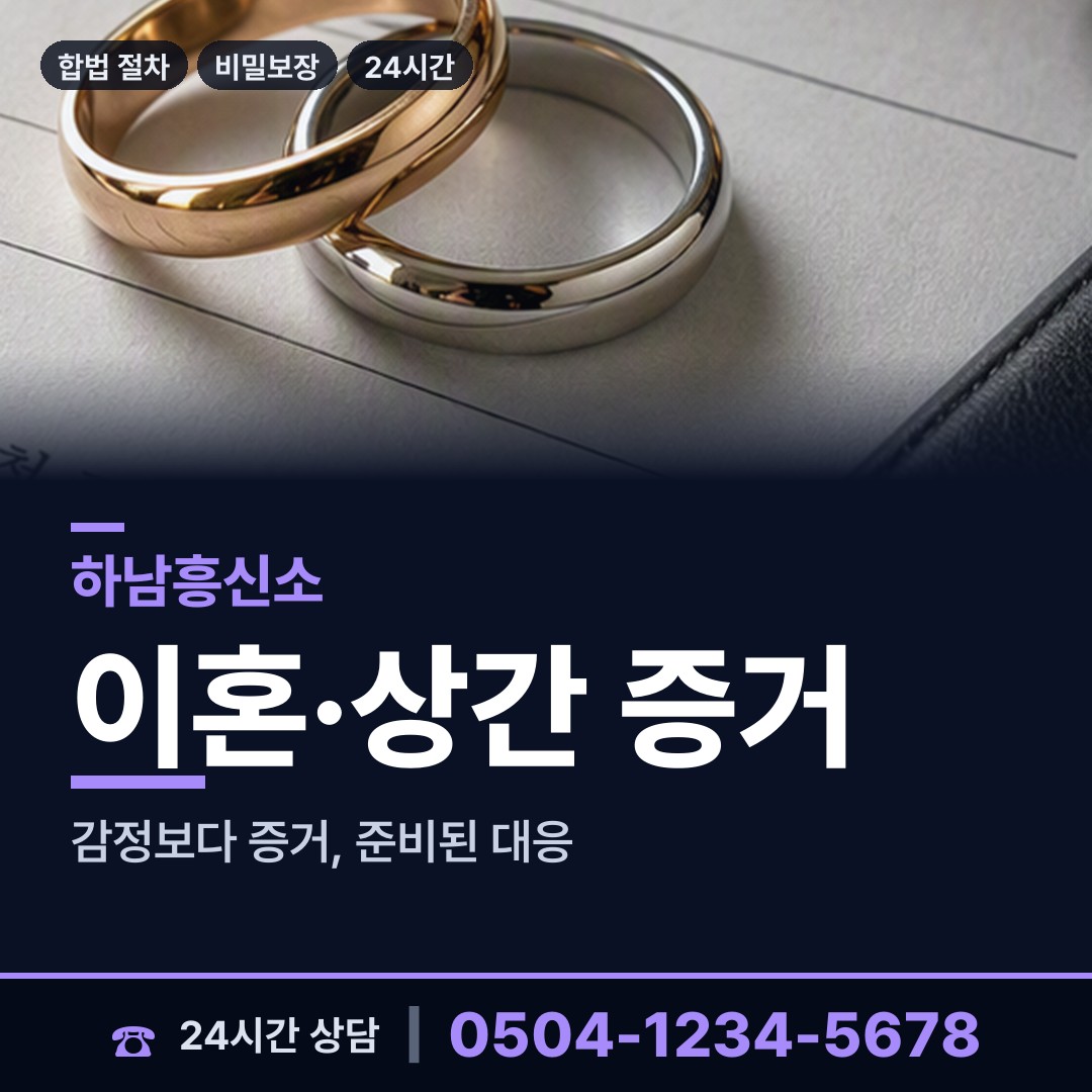 하남 천현동 외도의심 상담 안내